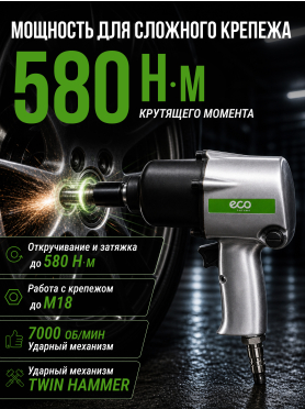 Пневмогайковерт ECO AIW-610