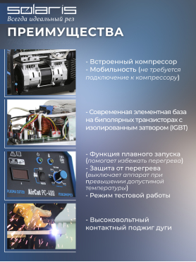 Плазморез SOLARIS AirCut PC-400