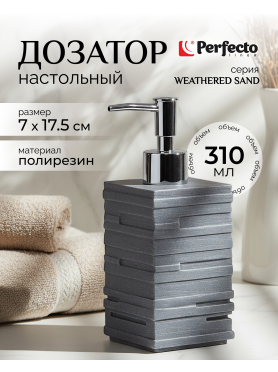 Дозатор для жидкого мыла PERFECTO LINEA Weathered Sand серый 