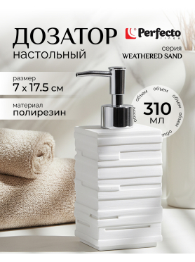 Дозатор для жидкого мыла PERFECTO LINEA Weathered Sand белый 