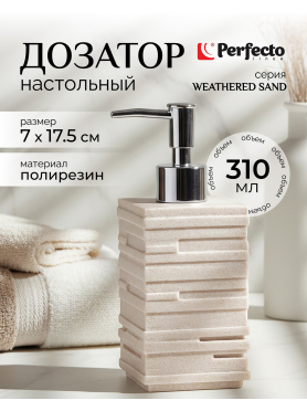 Дозатор для жидкого мыла PERFECTO LINEA Weathered Sand бежевый 