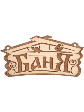 Табличка БАННЫЕ ШТУЧКИ Баня 