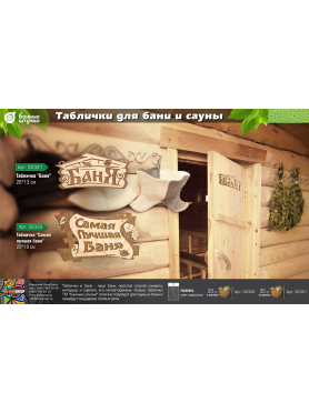 Табличка БАННЫЕ ШТУЧКИ Самая лучшая баня 