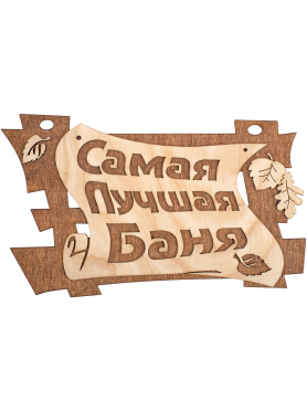 Табличка БАННЫЕ ШТУЧКИ Самая лучшая баня 