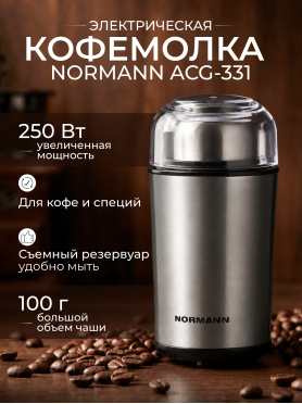 Кофемолка электрическая NORMANN ACG-331