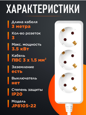 Удлинитель ЮПИТЕР JP8105