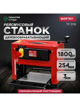 Станок деревообрабатывающий рейсмусовый WORTEX TP 3118 