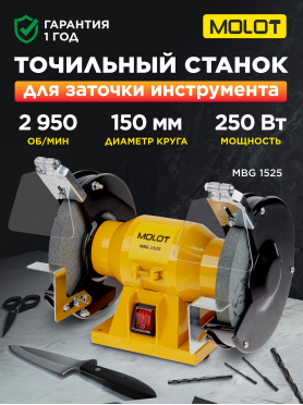 Станок точильный (точило) MOLOT MBG 1525 