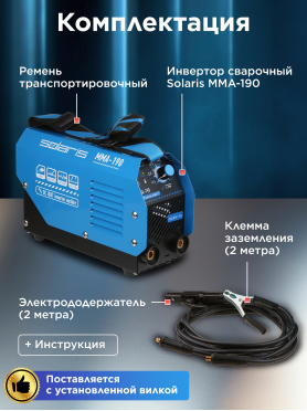 Инвертор сварочный SOLARIS MMA-190