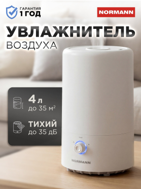 Увлажнитель воздуха NORMANN AUH-022