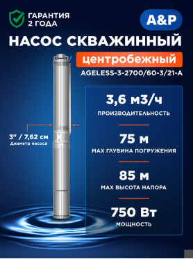Насос скважинный A&P Ageless 3-2700/60-3/21-A 