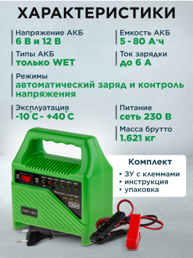 Устройство зарядное DGM DBC-80