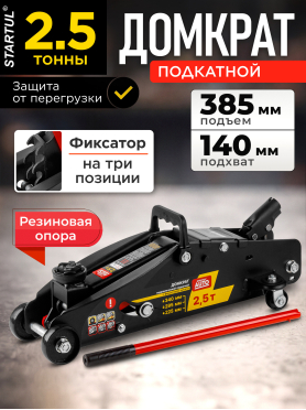 Домкрат гидравлический подкатной с фиксатором 2,5 т STARTUL AUTO 