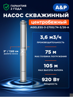Насос скважинный A&P Ageless 3-2700/74-3/26-A 