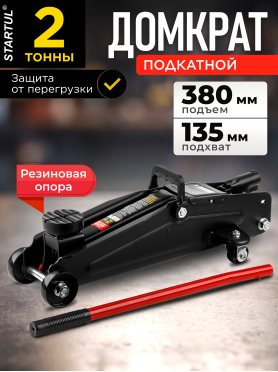 Домкрат гидравлический подкатной 2 т STARTUL Auto 