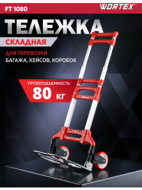 Тележка складная WORTEX FT 1080 