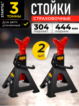 Опора автомобильная 3 т STARTUL Auto 2 штуки 