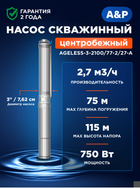 Насос скважинный A&P Ageless 3-2100/77-2/27-A 