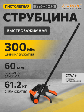 Струбцина быстрозажимная (пистолетная) 300х60 мм STARTUL Profi 