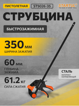 Струбцина быстрозажимная (пистолетная) 350х60 мм STARTUL Profi 