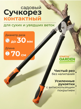 Сучкорез STARTUL Garden 