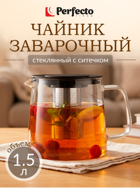 Заварочный чайник стеклянный PERFECTO LINEA Handy 1,5 л 