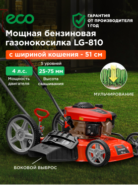 Газонокосилка бензиновая ECO LG-810 