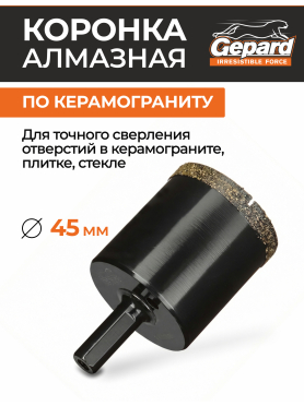 Коронка алмазная GEPARD керамогранит