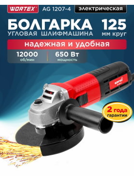 Шлифмашина угловая (болгарка) WORTEX LX AG 1207-4 