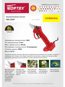 Секатор аккумуляторный WORTEX CBS 2535 ALL1