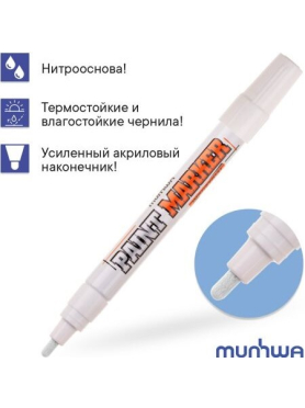 Маркер перманентный на основе жидкой краски MUNHWA Industrial белый 