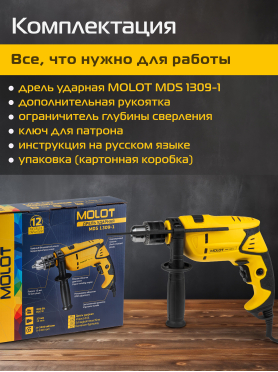 Дрель ударная MOLOT MDS 1309-1
