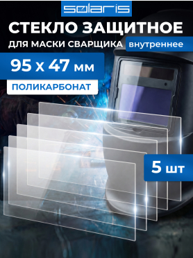 Стекло защитное для сварочной маски внутреннее SOLARIS WA-2480 95х47 мм 5 штук