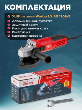 Шлифмашина угловая (болгарка) WORTEX LX AG 1209-2 