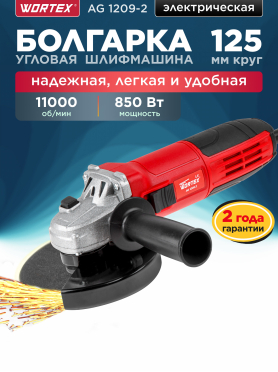 Шлифмашина угловая (болгарка) WORTEX LX AG 1209-2 