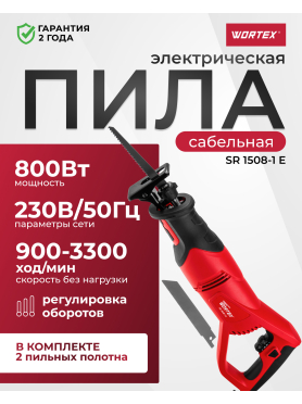 Пила сабельная WORTEX SR 1508-1 E 