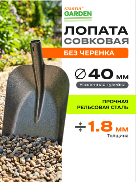 Лопата совковая STARTUL Garden 