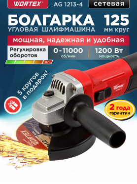 Шлифмашина угловая (болгарка) WORTEX AG 1213-4 