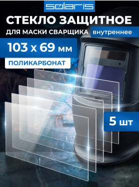 Стекло защитное для сварочной маски внутреннее SOLARIS 103х69 мм 5 штук 