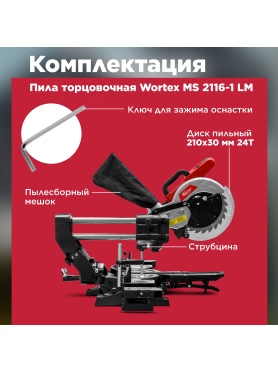 Пила торцовочная WORTEX MS 2116-1 LM 