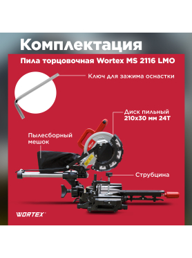 Пила торцовочная WORTEX MS 2116 LMO 