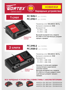 Зарядное устройство 18В WORTEX FC 1515-1 XLT 