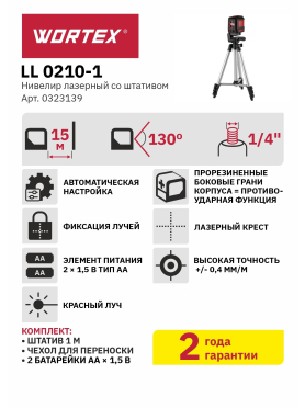 Уровень лазерный WORTEX LL 0210-1 