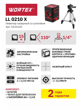 Уровень лазерный WORTEX LL 0210 X 