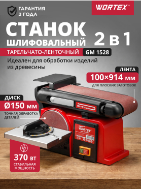 Станок деревообрабатывающий шлифовальный тарельчато-ленточный WORTEX GM 1528 