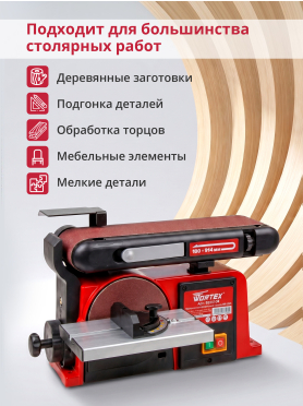 Станок деревообрабатывающий шлифовальный тарельчато-ленточный WORTEX GM 1528 
