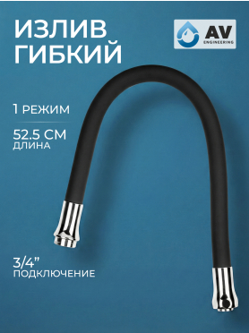 Излив гибкий для смесителя AV ENGINEERING