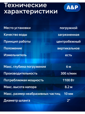Насос фекальный A&P Marvel CD 1.1 