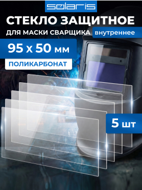 Стекло защитное внутреннее к маске сварочной SOLARIS 95х50 мм 5 штук 450003