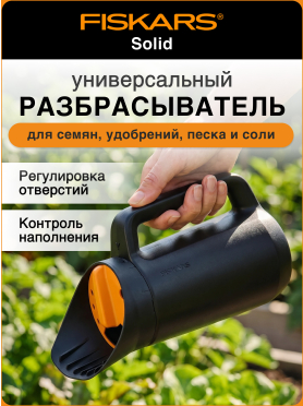 Разбрасыватель FISKARS Solid 